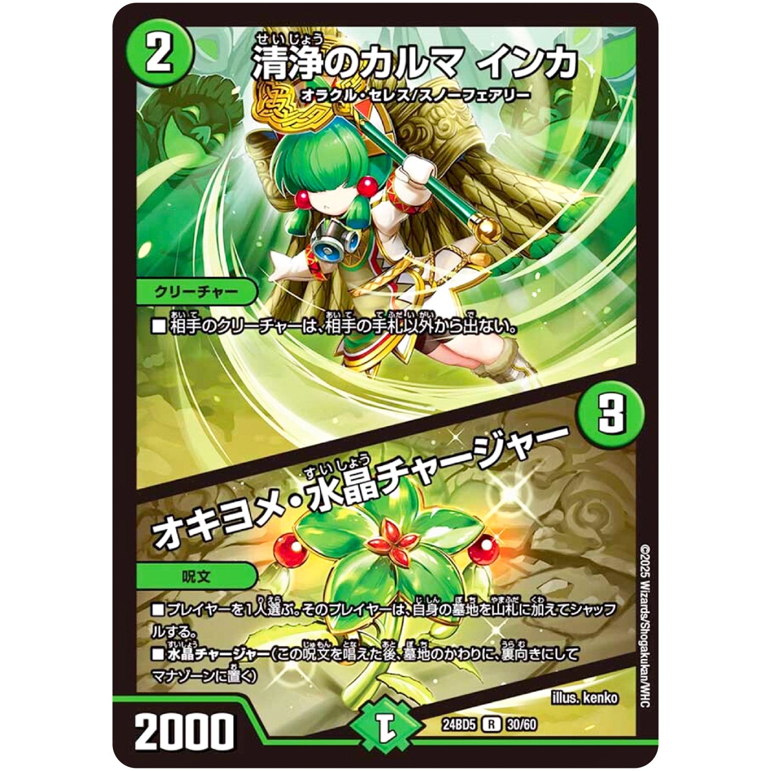 清浄のカルマ インカ/オキヨメ・水晶チャージャー【R】(24BD5 30/60 エキサイティング・デュエパ・デッキ アセビと異世界フェアリーたち【DM24-BD5】)