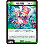 再生妖精スズラン【R】(24BD5 31/60 エキサイティング・デュエパ・デッキ アセビと異世界フェアリーたち【DM24-BD5】)