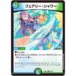 フェアリー・シャワー【R】(24BD5 34/60 エキサイティング・デュエパ・デッキ アセビと異世界フェアリーたち【DM24-BD5】)