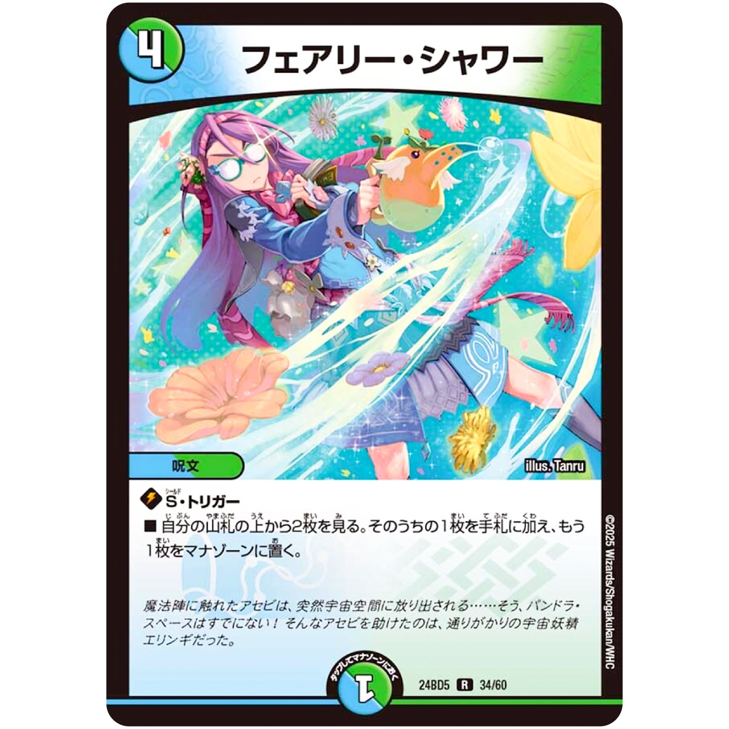 フェアリー・シャワー【R】(24BD5 34/60 エキサイティング・デュエパ・デッキ アセビと異世界フェアリーたち【DM24-BD5】)