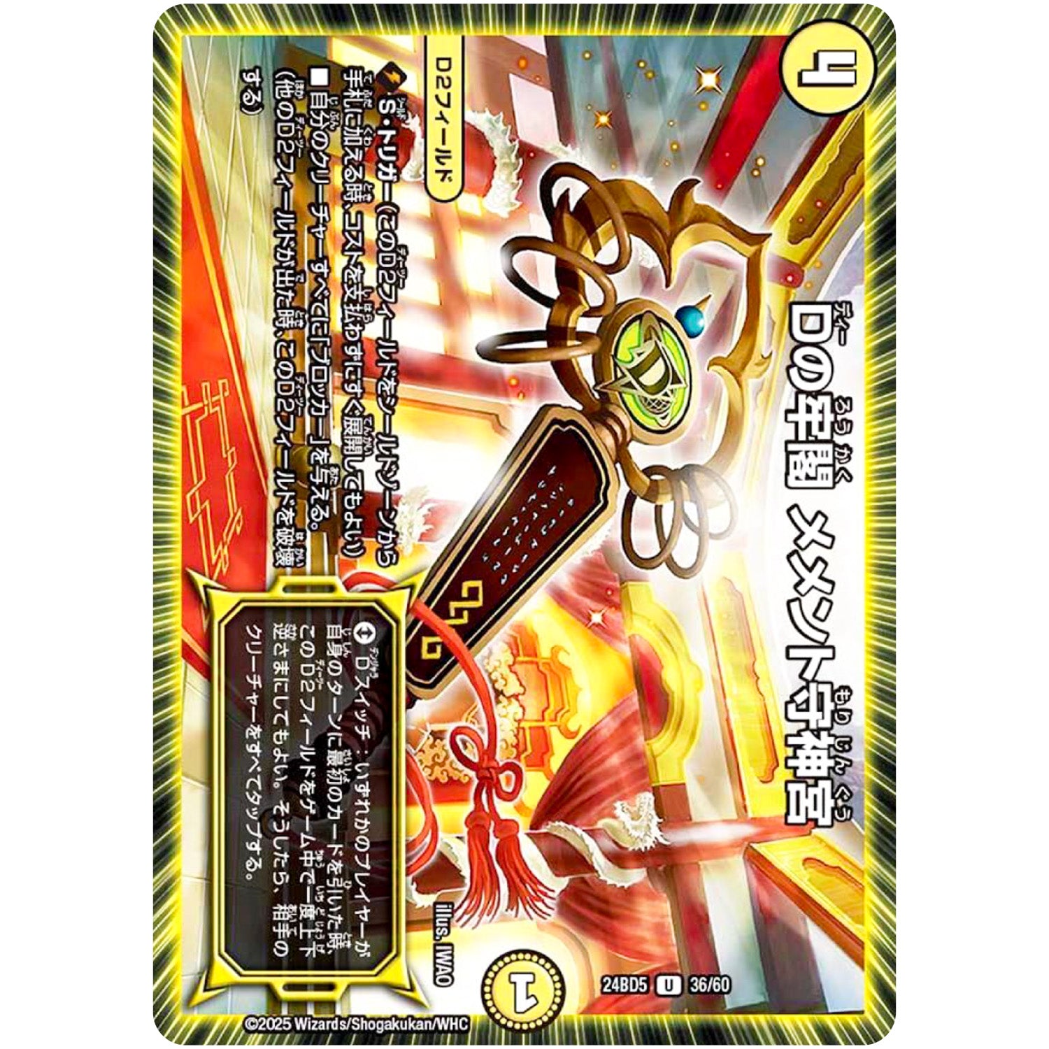 Dの牢閣 メメント守神宮【U】(24BD5 36/60 エキサイティング・デュエパ・デッキ アセビと異世界フェアリーたち【DM24-BD5】)