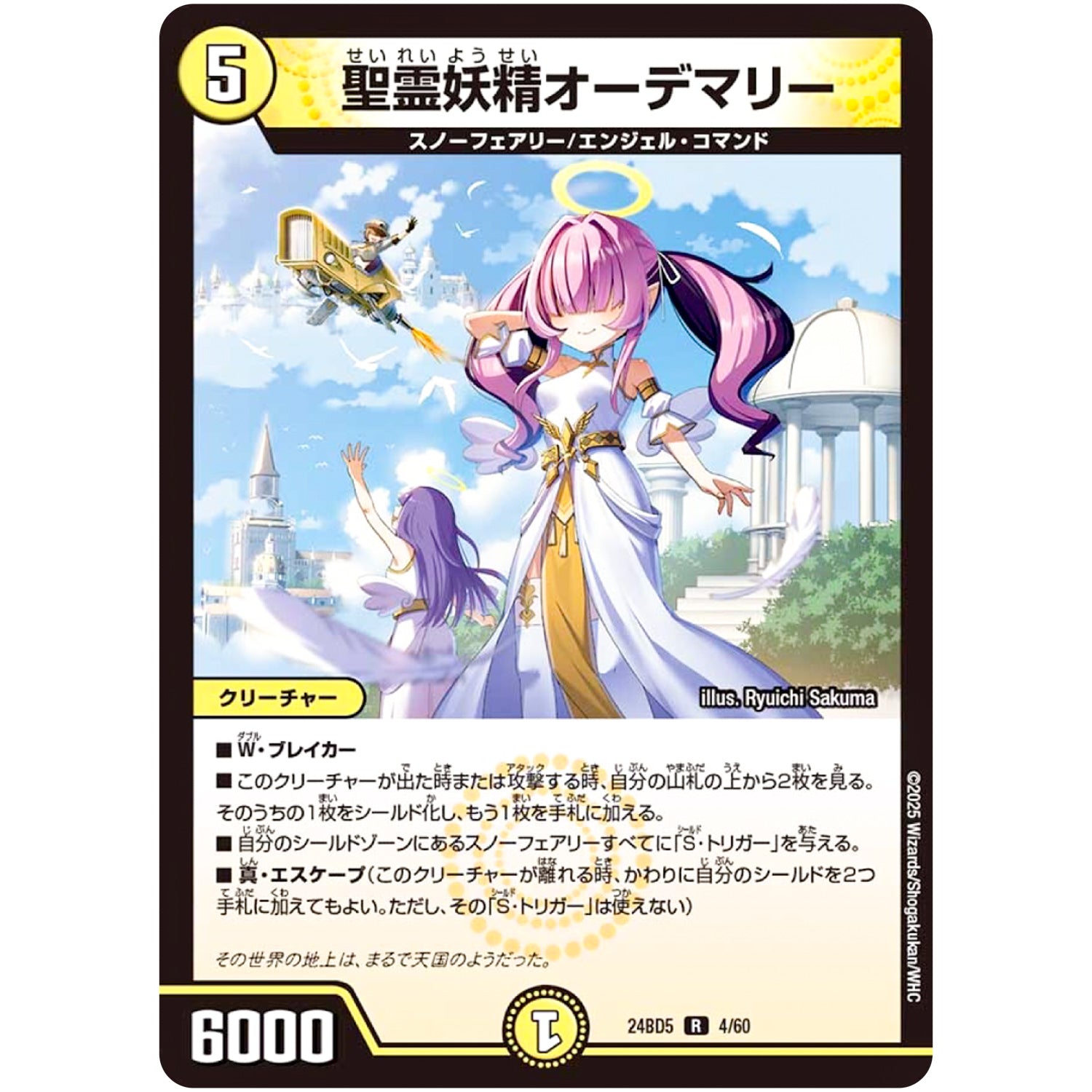 聖霊妖精オーデマリー【R】(24BD5 4/60 エキサイティング・デュエパ・デッキ アセビと異世界フェアリーたち【DM24-BD5】)