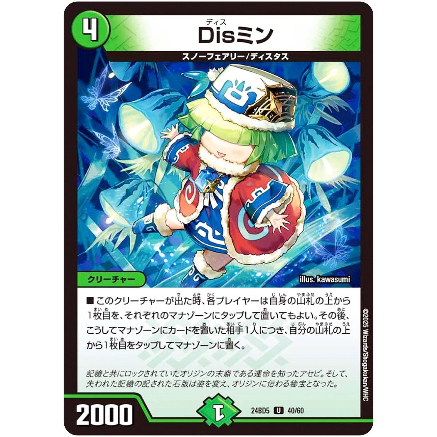 Disミン【U】(24BD5 40/60 エキサイティング・デュエパ・デッキ アセビと異世界フェアリーたち【DM24-BD5】)