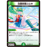 白銀妖精コユキ【U】(24BD5 44/60 エキサイティング・デュエパ・デッキ アセビと異世界フェアリーたち【DM24-BD5】)