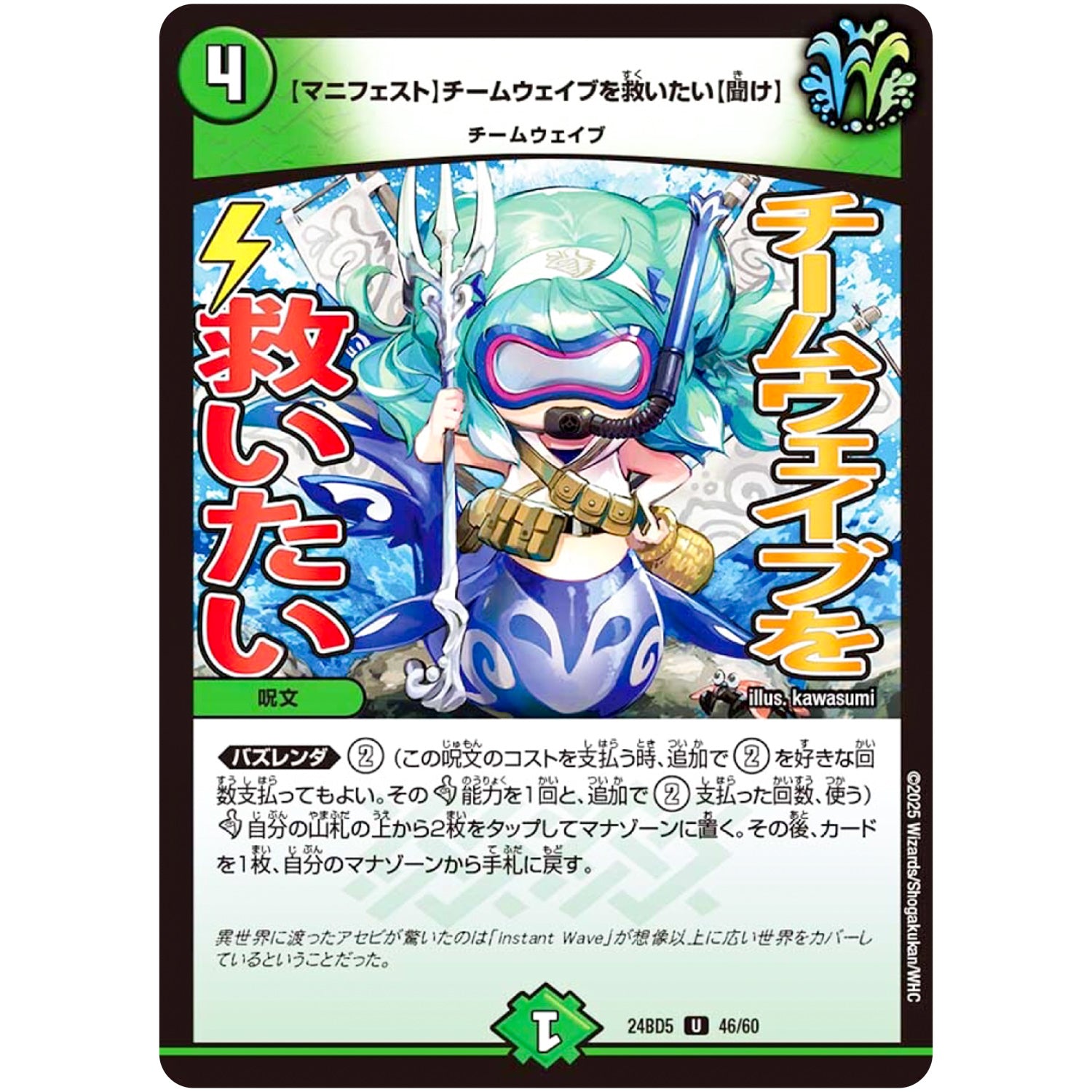 【マニフェスト】チームウェイブを救いたい【聞け】【U】(24BD5 46/60 エキサイティング・デュエパ・デッキ アセビと異世界フェアリーたち【DM24-BD5】)