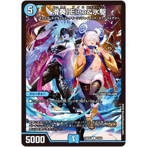 滑奏!Eine&氷駆【C】(24BD5 53/60 エキサイティング・デュエパ・デッキ アセビと異世界フェアリーたち【DM24-BD5】)