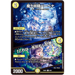 魔力妖精バーベナ/「これは…失われし記憶」【U】(24BD5 8/60 エキサイティング・デュエパ・デッキ アセビと異世界フェアリーたち【DM24-BD5】)