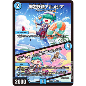 海遊妖精アルメリア/「海中でなんだか歌が聞こえるね!!」【U】(24BD5 9/60 エキサイティング・デュエパ・デッキ アセビと異世界フェアリーたち【DM24-BD5】)