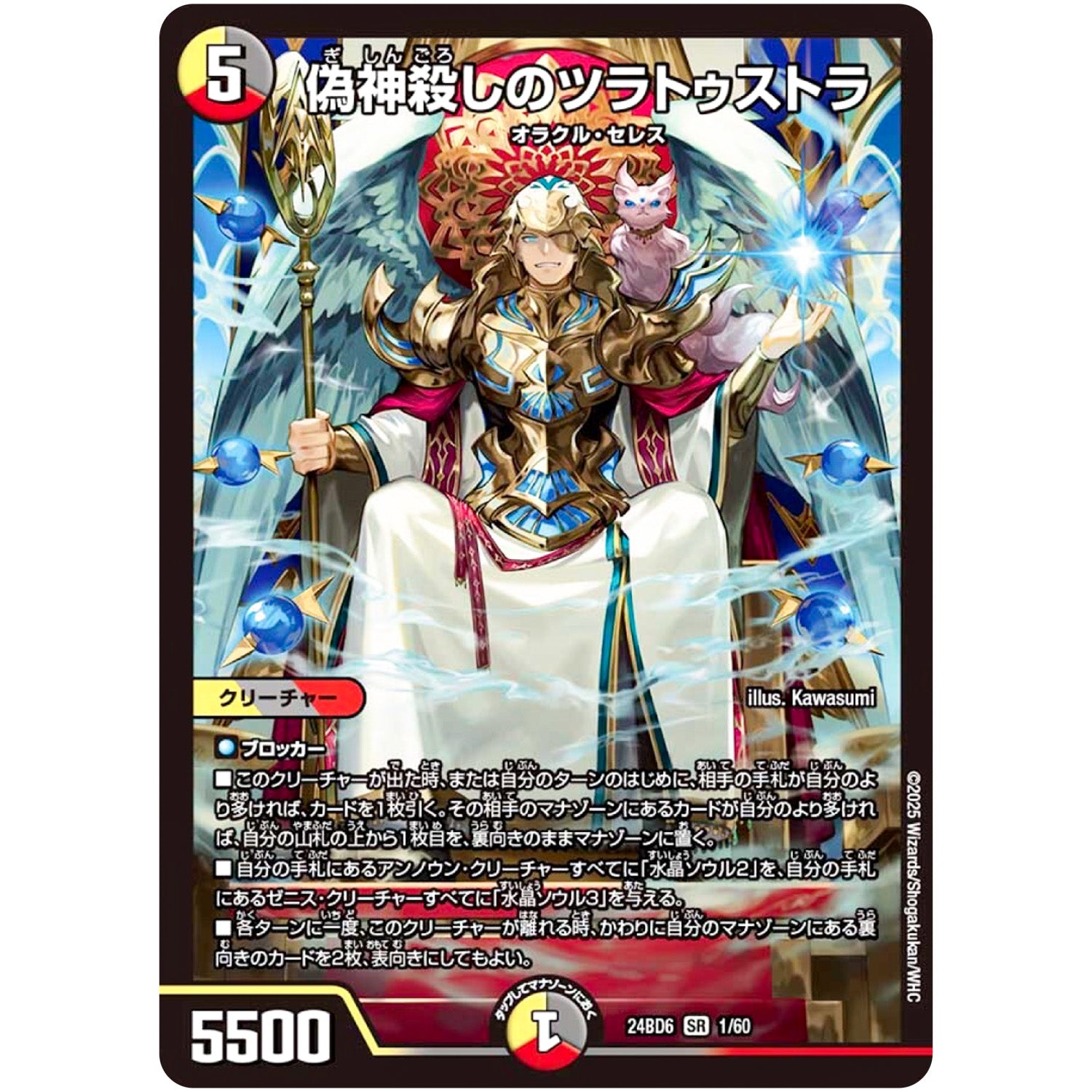 偽神殺しのツラトゥストラ【SR】(24BD6 1/60 エキサイティング・デュエパ・デッキ ツラトゥストラは水晶と語らう【DM24-BD6】)