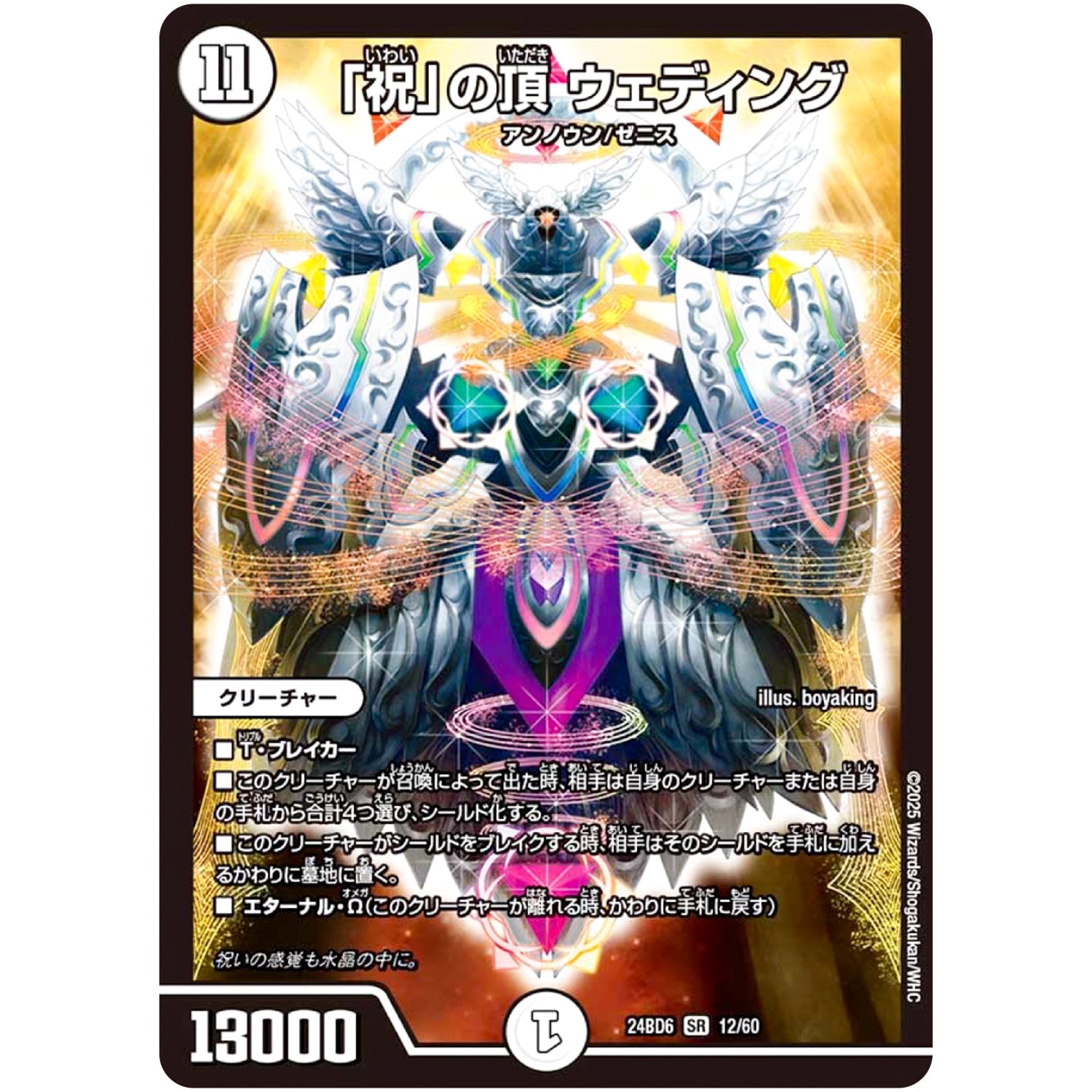 「祝」の頂 ウェディング【SR】(24BD6 12/60 エキサイティング・デュエパ・デッキ ツラトゥストラは水晶と語らう【DM24-BD6】)