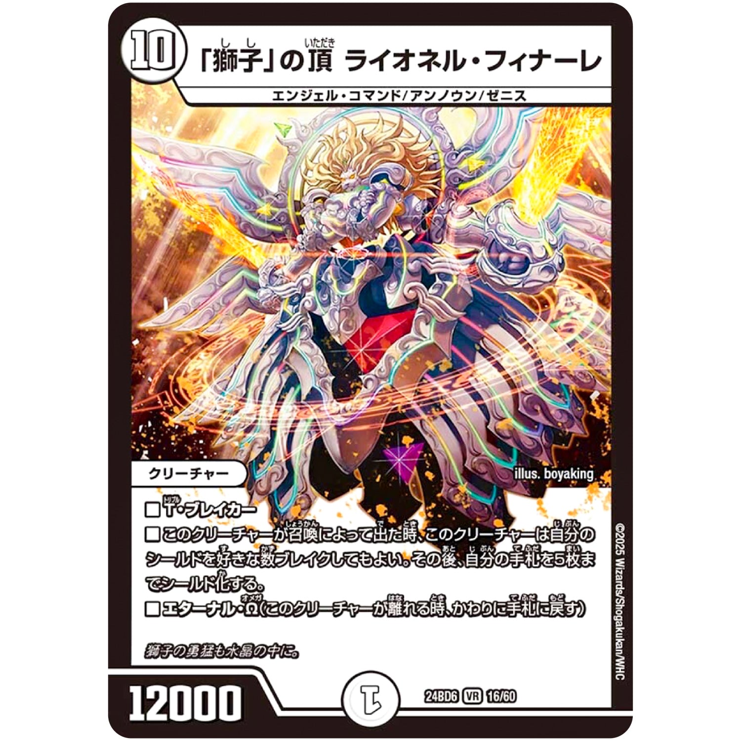 「獅子」の頂 ライオネル・フィナーレ【VR】(24BD6 16/60 エキサイティング・デュエパ・デッキ ツラトゥストラは水晶と語らう【DM24-BD6】)