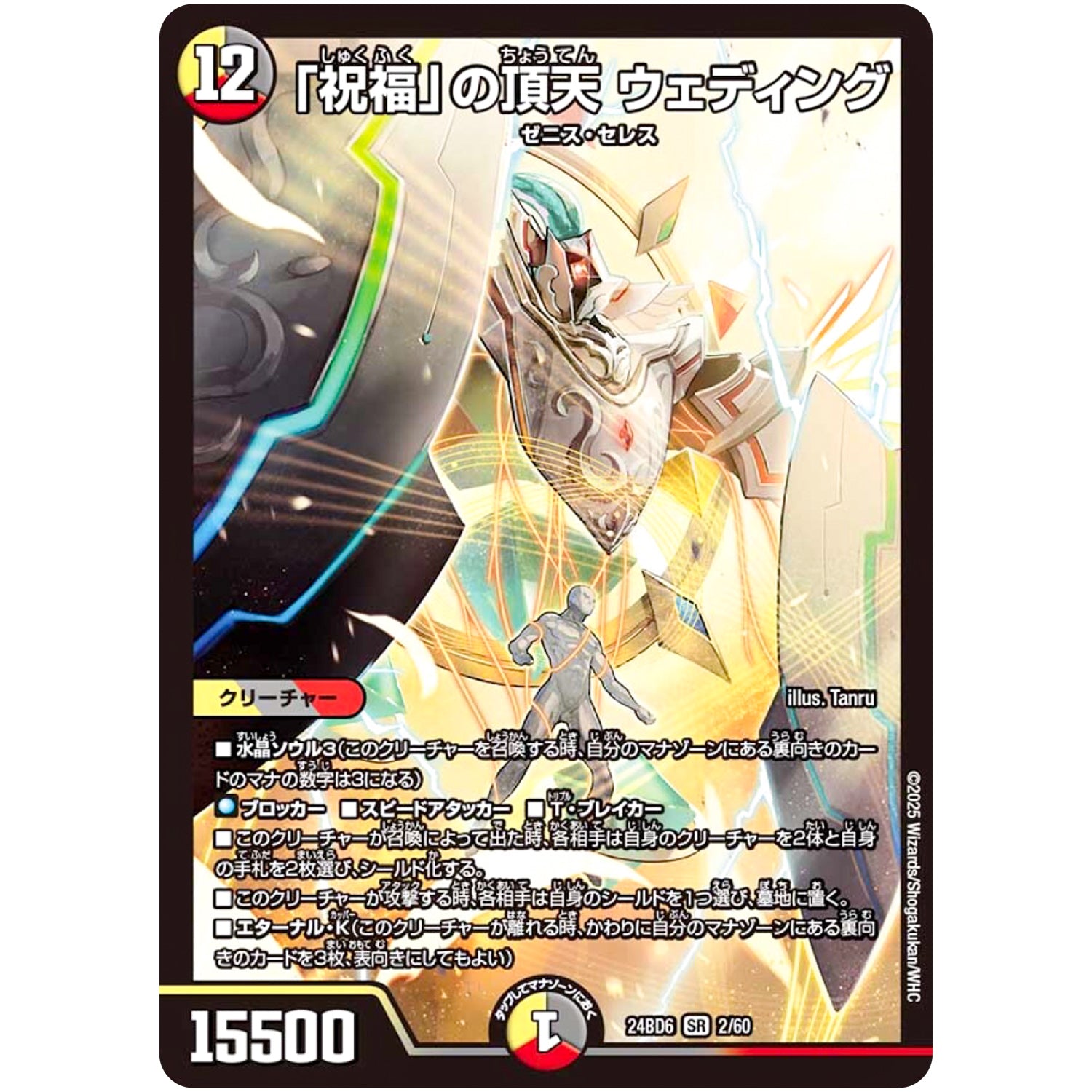 「祝福」の頂天 ウェディング【SR】(24BD6 2/60 エキサイティング・デュエパ・デッキ ツラトゥストラは水晶と語らう【DM24-BD6】)