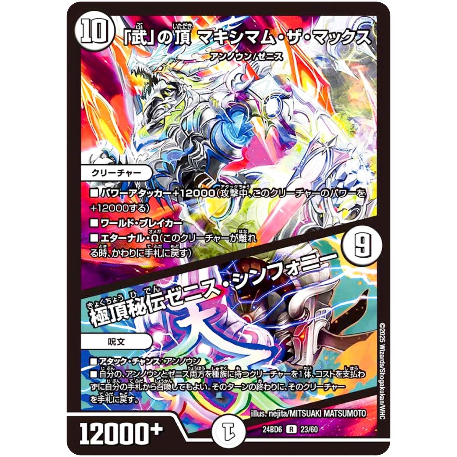 「武」の頂 マキシマム・ザ・マックス/極頂秘伝ゼニス・シンフォニー【R】(24BD6 23/60 エキサイティング・デュエパ・デッキ ツラトゥストラは水晶と語らう【DM24-BD6】)