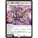 「異形」の頂天 クリス=ゼ=ブブ【R】(24BD6 24/60 エキサイティング・デュエパ・デッキ ツラトゥストラは水晶と語らう【DM24-BD6】)