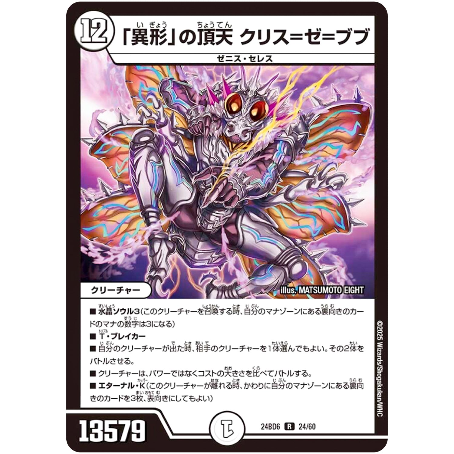 「異形」の頂天 クリス=ゼ=ブブ【R】(24BD6 24/60 エキサイティング・デュエパ・デッキ ツラトゥストラは水晶と語らう【DM24-BD6】)
