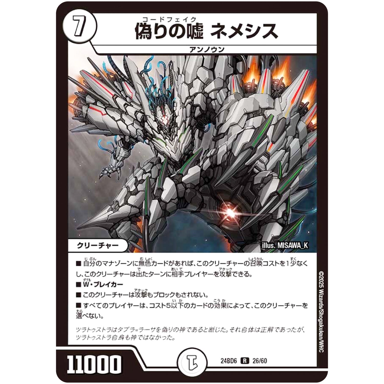 偽りの嘘 ネメシス【R】(24BD6 26/60 エキサイティング・デュエパ・デッキ ツラトゥストラは水晶と語らう【DM24-BD6】)