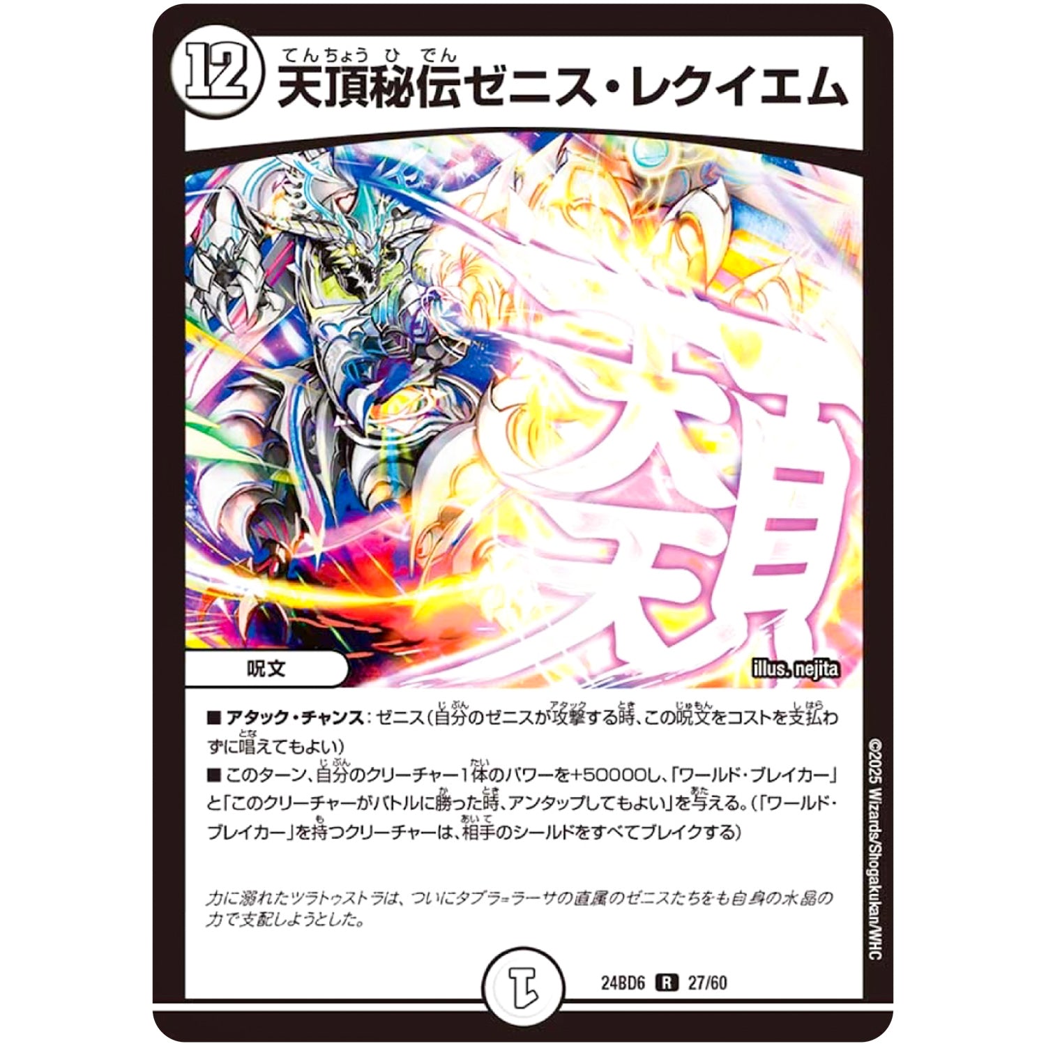 天頂秘伝ゼニス・レクイエム【R】(24BD6 27/60 エキサイティング・デュエパ・デッキ ツラトゥストラは水晶と語らう【DM24-BD6】)