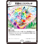 天運ゼニスクラッチ【R】(24BD6 28/60 エキサイティング・デュエパ・デッキ ツラトゥストラは水晶と語らう【DM24-BD6】)
