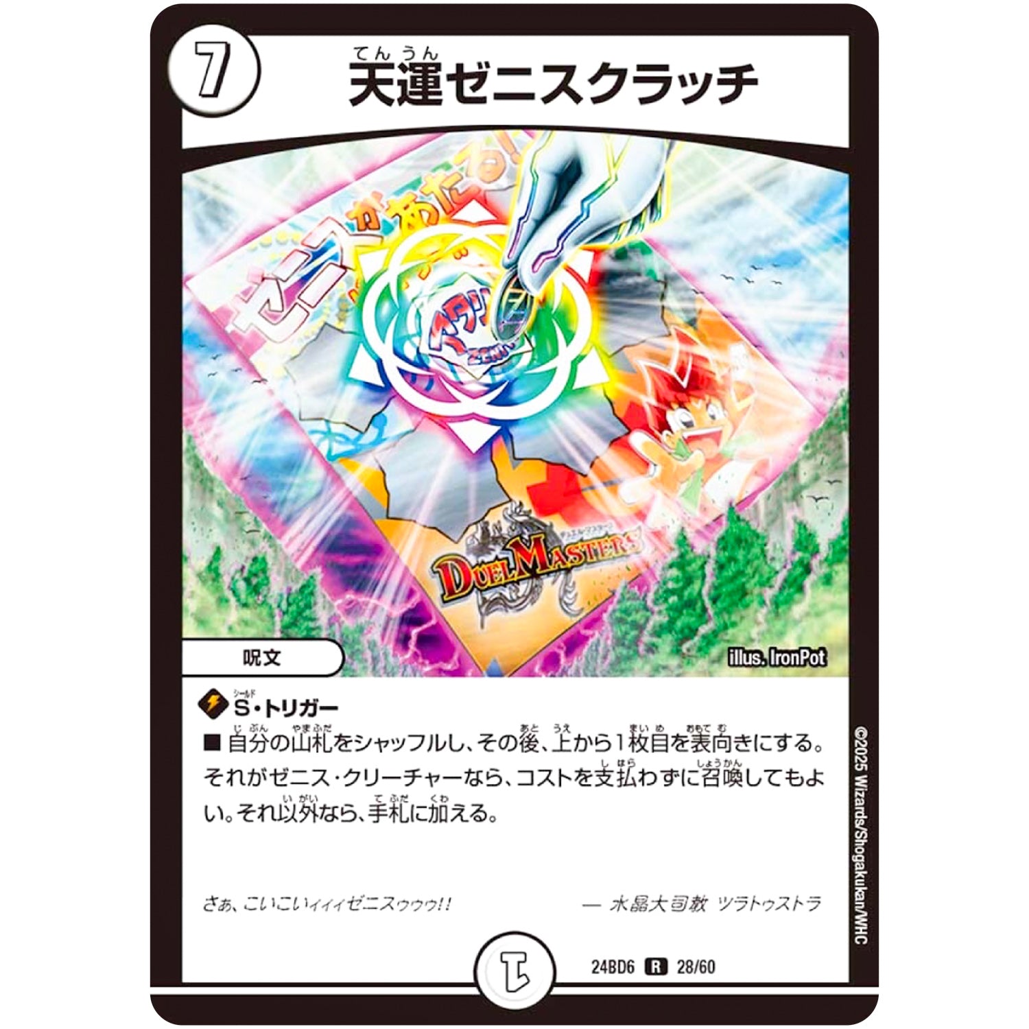 天運ゼニスクラッチ【R】(24BD6 28/60 エキサイティング・デュエパ・デッキ ツラトゥストラは水晶と語らう【DM24-BD6】)