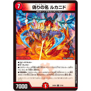 偽りの名 ルカニド【R】(24BD6 37/60 エキサイティング・デュエパ・デッキ ツラトゥストラは水晶と語らう【DM24-BD6】)