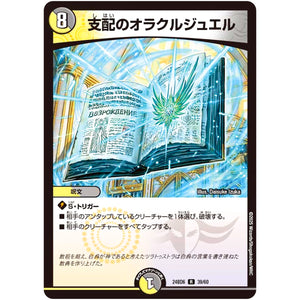 支配のオラクルジュエル【R】(24BD6 39/60 エキサイティング・デュエパ・デッキ ツラトゥストラは水晶と語らう【DM24-BD6】)