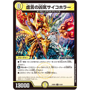 虚言の凶気サイコホラー【U】(24BD6 45/60 エキサイティング・デュエパ・デッキ ツラトゥストラは水晶と語らう【DM24-BD6】)