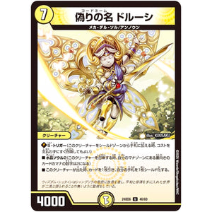 偽りの名 ドルーシ【U】(24BD6 46/60 エキサイティング・デュエパ・デッキ ツラトゥストラは水晶と語らう【DM24-BD6】)