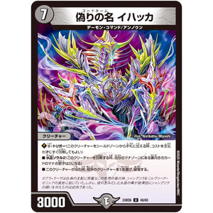 偽りの名 イハッカ【U】(24BD6 49/60 エキサイティング・デュエパ・デッキ ツラトゥストラは水晶と語らう【DM24-BD6】)