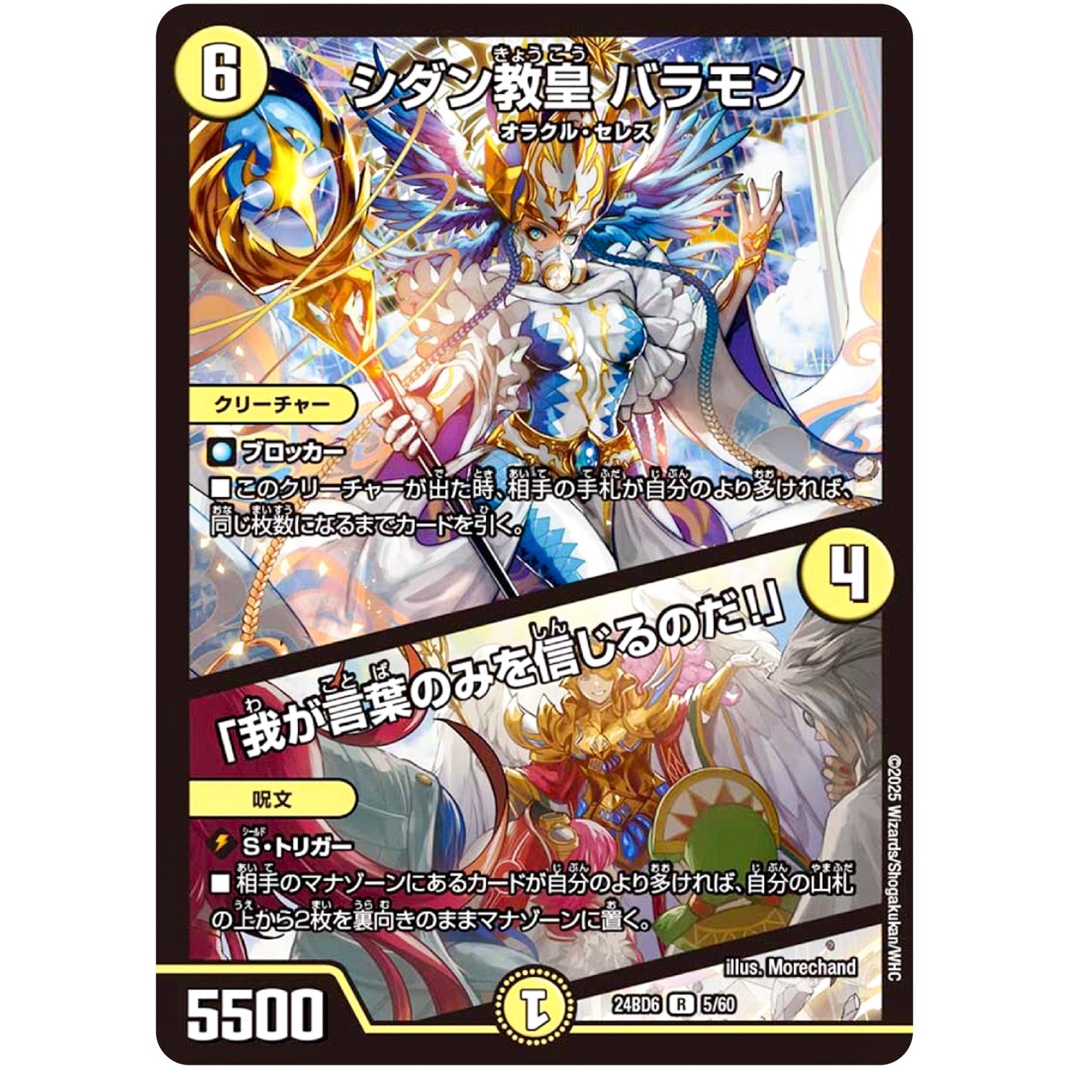 シダン教皇 バラモン/「我が言葉のみを信じるのだ!」【R】(24BD6 5/60 エキサイティング・デュエパ・デッキ ツラトゥストラは水晶と語らう【DM24-BD6】)