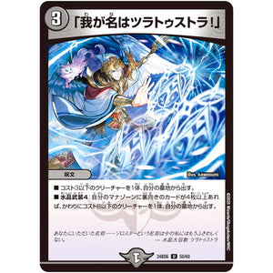 「我が名はツラトゥストラ!」【U】(24BD6 50/60 エキサイティング・デュエパ・デッキ ツラトゥストラは水晶と語らう【DM24-BD6】)