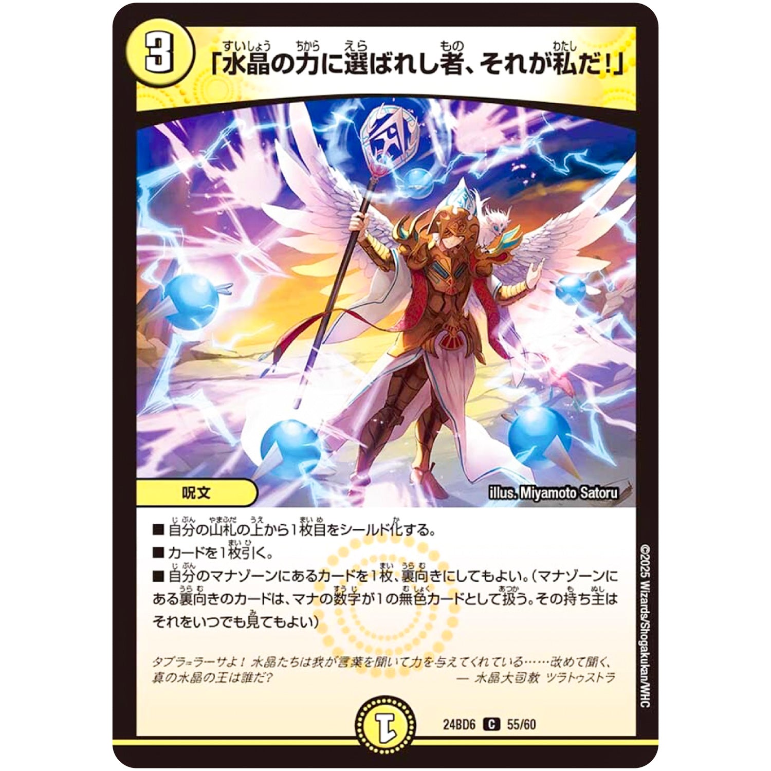 「水晶の力に選ばれし者、それが私だ!」【C】(24BD6 55/60 エキサイティング・デュエパ・デッキ ツラトゥストラは水晶と語らう【DM24-BD6】)
