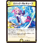 ロジック・Re:キューブ【C】(24BD6 56/60 エキサイティング・デュエパ・デッキ ツラトゥストラは水晶と語らう【DM24-BD6】)