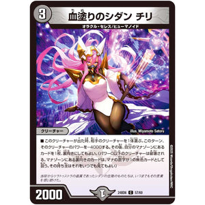 血塗りのシダン チリ【C】(24BD6 57/60 エキサイティング・デュエパ・デッキ ツラトゥストラは水晶と語らう【DM24-BD6】)