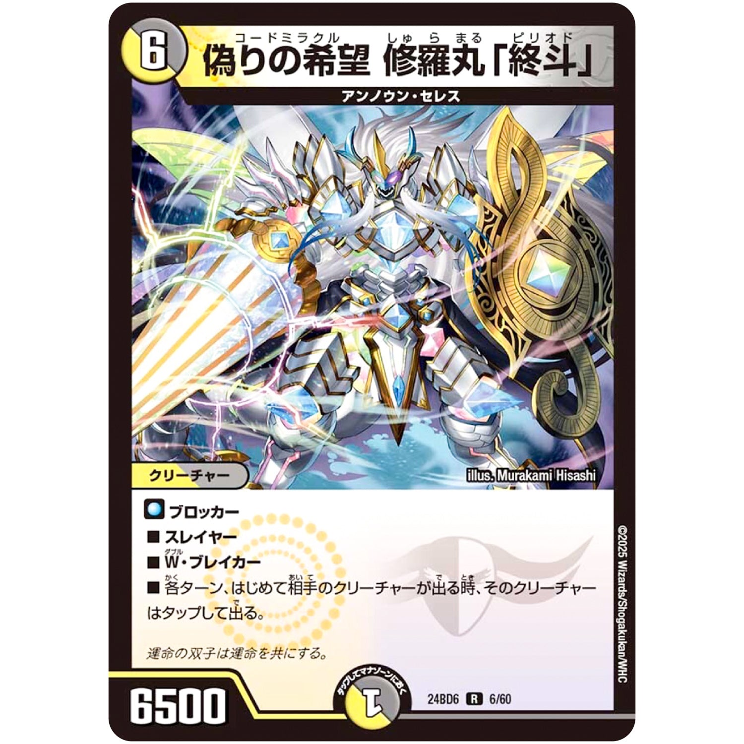 偽りの希望 修羅丸「終斗」【R】(24BD6 6/60 エキサイティング・デュエパ・デッキ ツラトゥストラは水晶と語らう【DM24-BD6】)