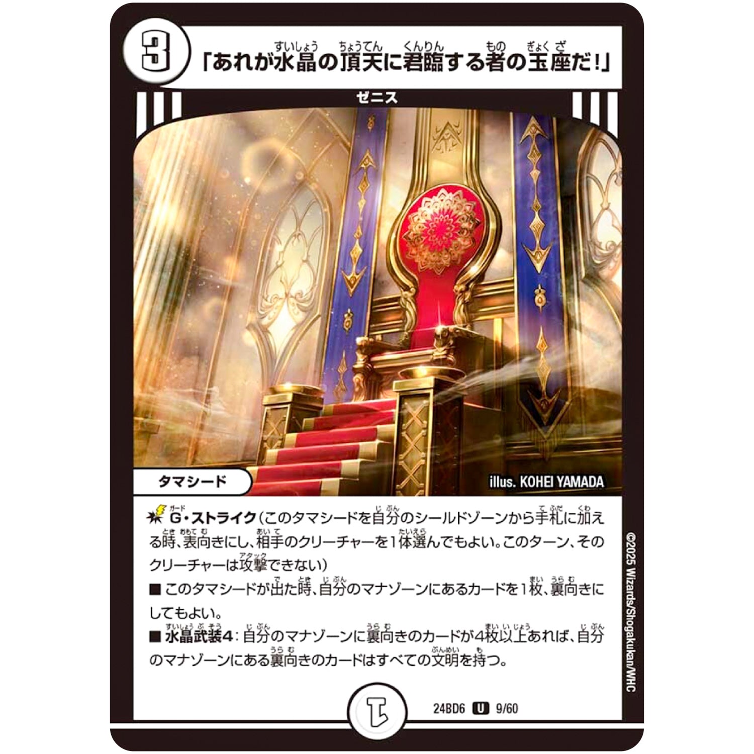 「あれが水晶の頂天に君臨する者の玉座だ!」【U】(24BD6 9/60 エキサイティング・デュエパ・デッキ ツラトゥストラは水晶と語らう【DM24-BD6】)