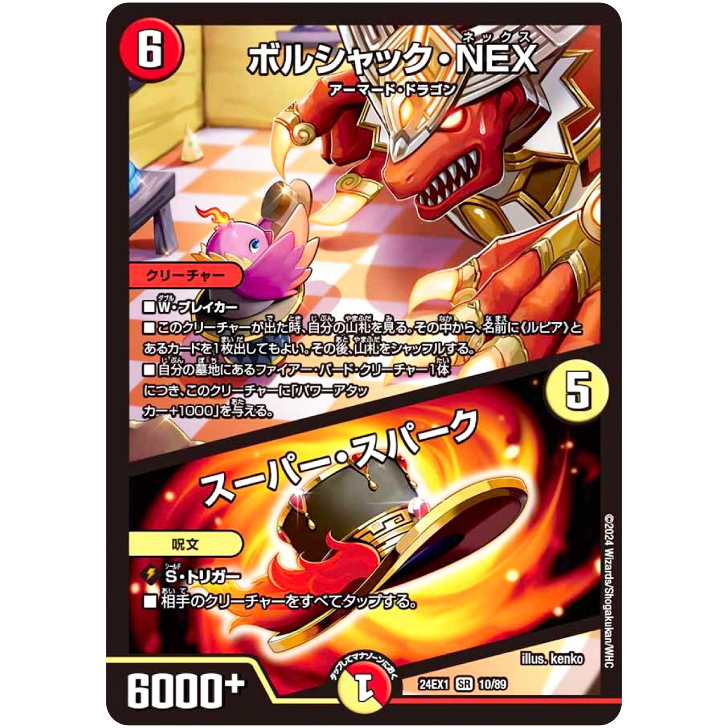 ボルシャック・NEX/スーパー・スパーク【SR】(24EX1 10/89 超感謝祭 ファンタジーBEST【DM24-EX1】)