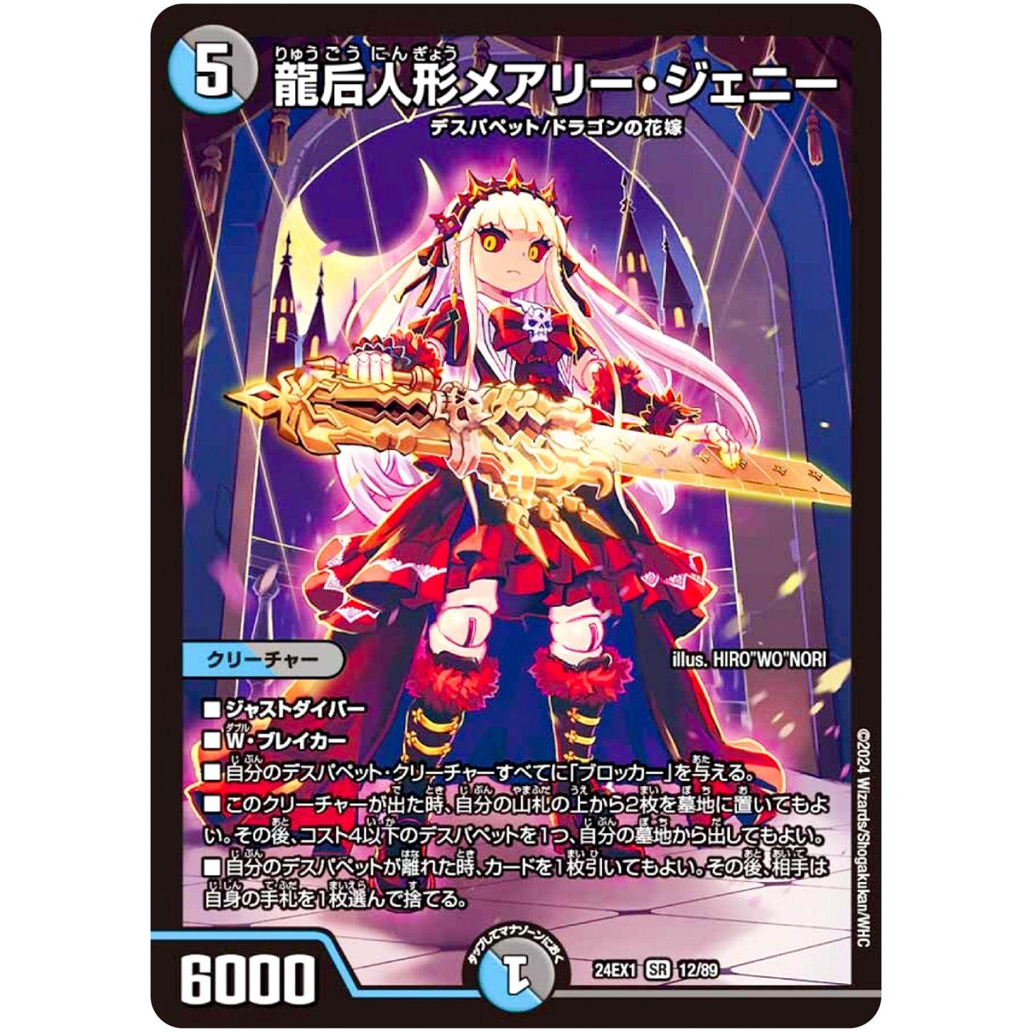 龍后人形メアリー・ジェニー【SR】(24EX1 12/89 超感謝祭 ファンタジーBEST【DM24-EX1】)