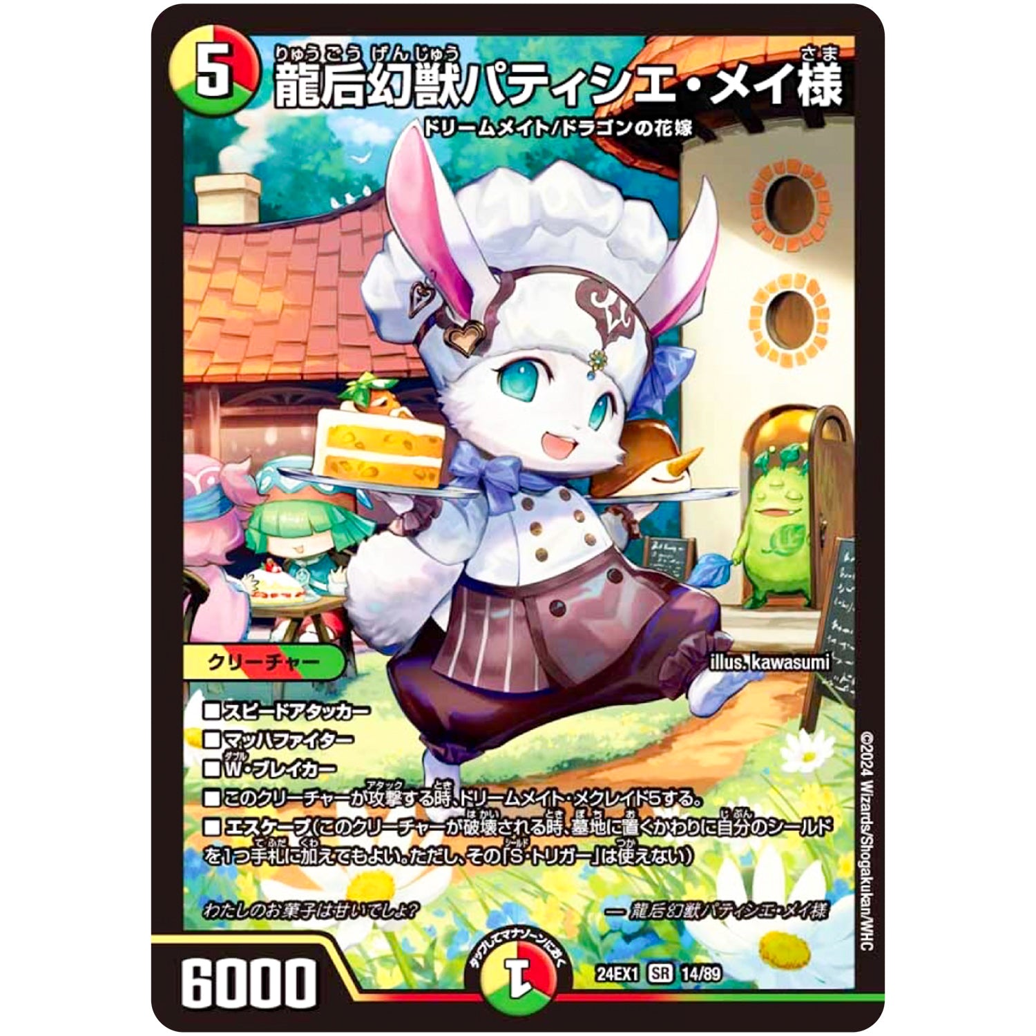 龍后幻獣パティシエ・メイ様【SR】(24EX1 14/89 超感謝祭 ファンタジーBEST【DM24-EX1】)