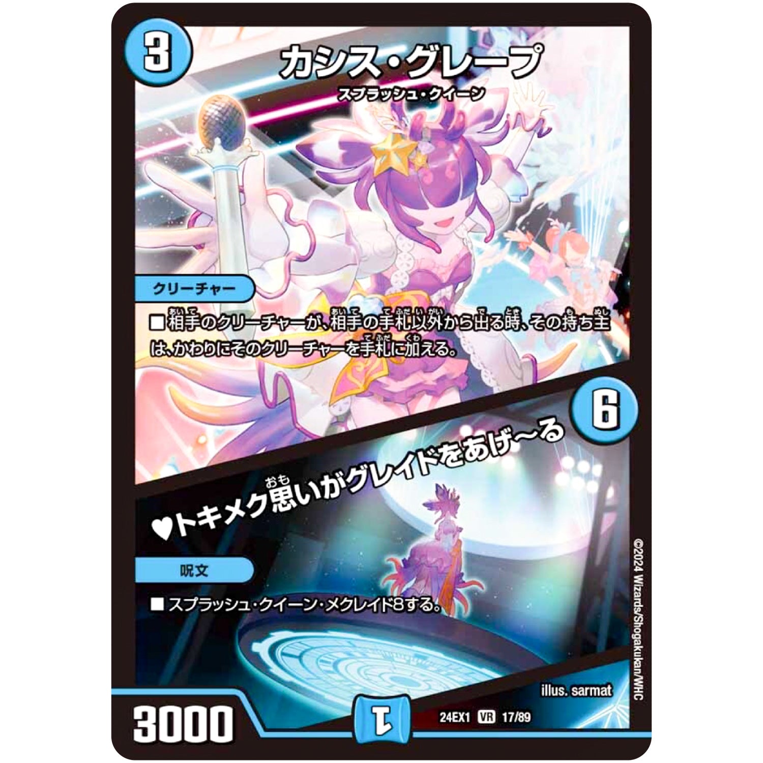 カシス・グレープ/♥トキメク思いがグレイドをあげ～る【VR】(24EX1 17/89 超感謝祭 ファンタジーBEST【DM24-EX1】)