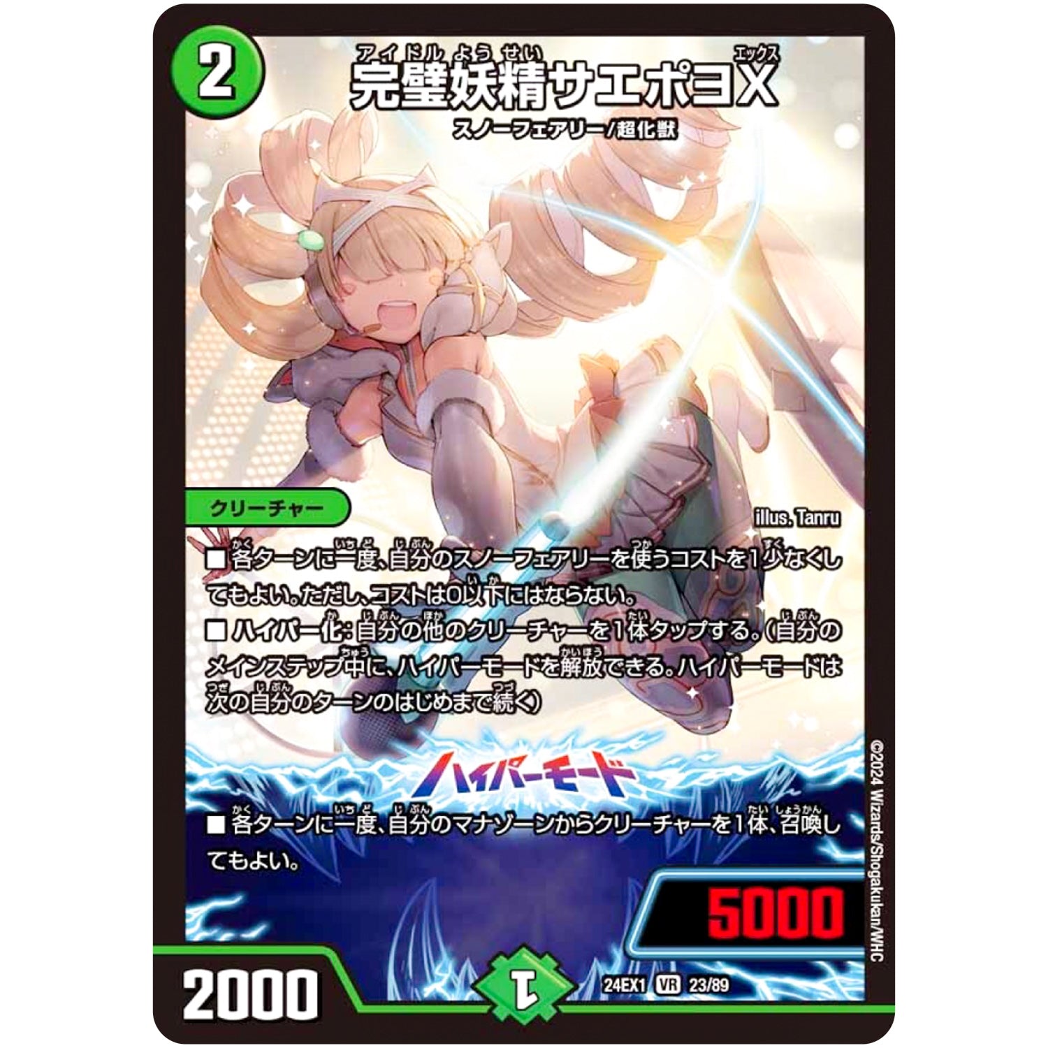 完璧妖精サエポヨX【VR】(24EX1 23/89 超感謝祭 ファンタジーBEST【DM24-EX1】)