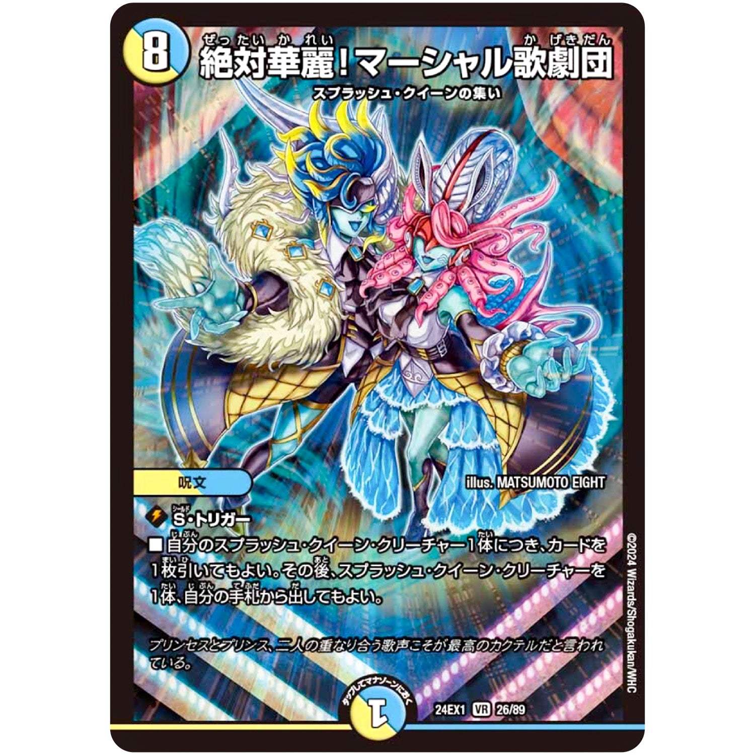 絶対華麗!マーシャル歌劇団【VR】(24EX1 26/89 超感謝祭 ファンタジーBEST【DM24-EX1】)