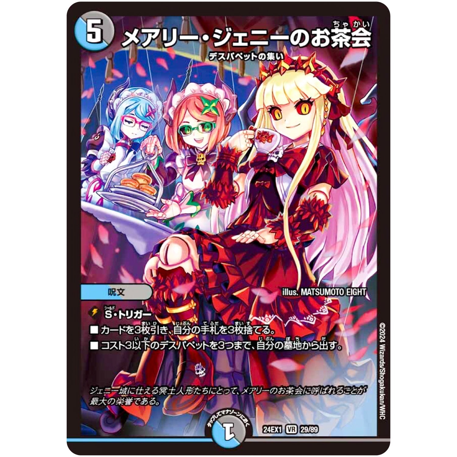 メアリー・ジェニーのお茶会【VR】(24EX1 29/89 超感謝祭 ファンタジーBEST【DM24-EX1】)