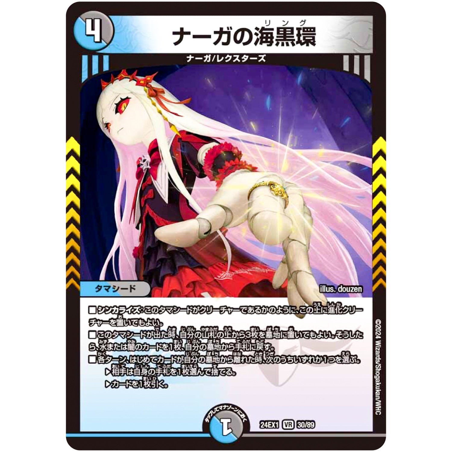 ナーガの海黒環【VR】(24EX1 30/89 超感謝祭 ファンタジーBEST【DM24-EX1】)
