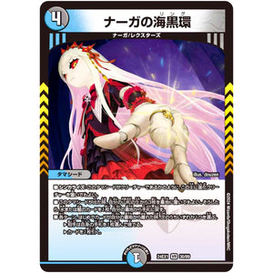 ナーガの海黒環【VR】(24EX1 30/89 超感謝祭 ファンタジーBEST【DM24-EX1】)