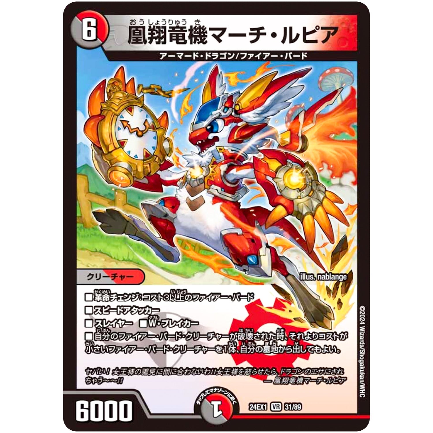 凰翔竜機マーチ・ルピア【VR】(24EX1 31/89 超感謝祭 ファンタジーBEST【DM24-EX1】)