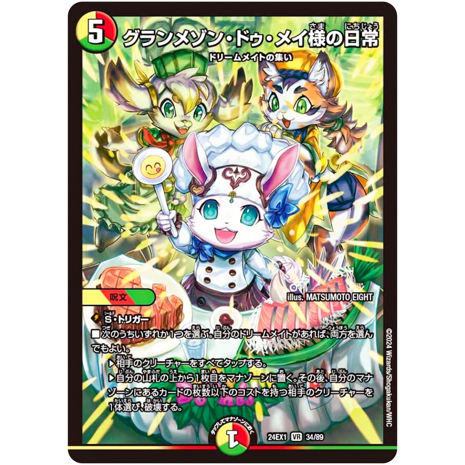 グランメゾン・ドゥ・メイ様の日常【VR】(24EX1 34/89 超感謝祭 ファンタジーBEST【DM24-EX1】)