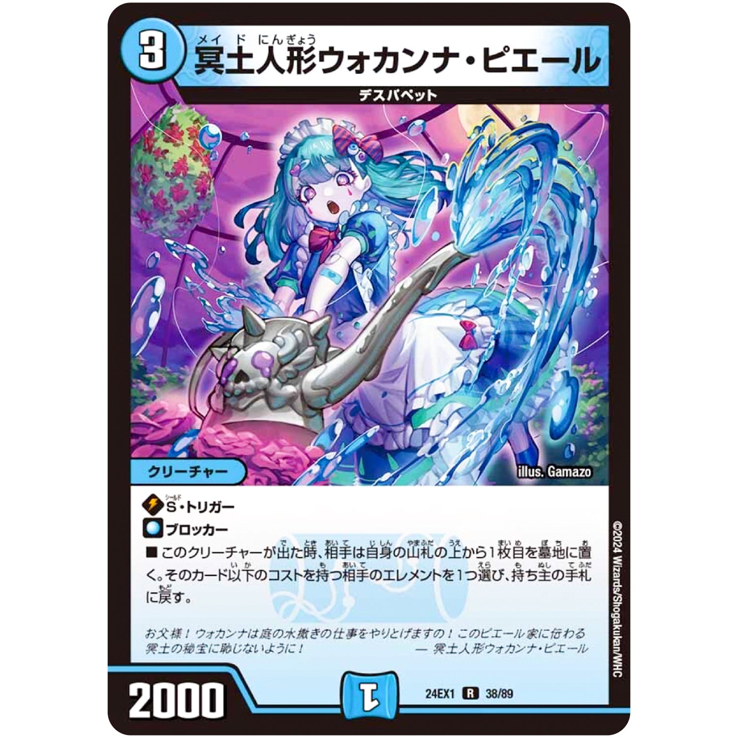 冥土人形ウォカンナ・ピエール【R】(24EX1 38/89 超感謝祭 ファンタジーBEST【DM24-EX1】)