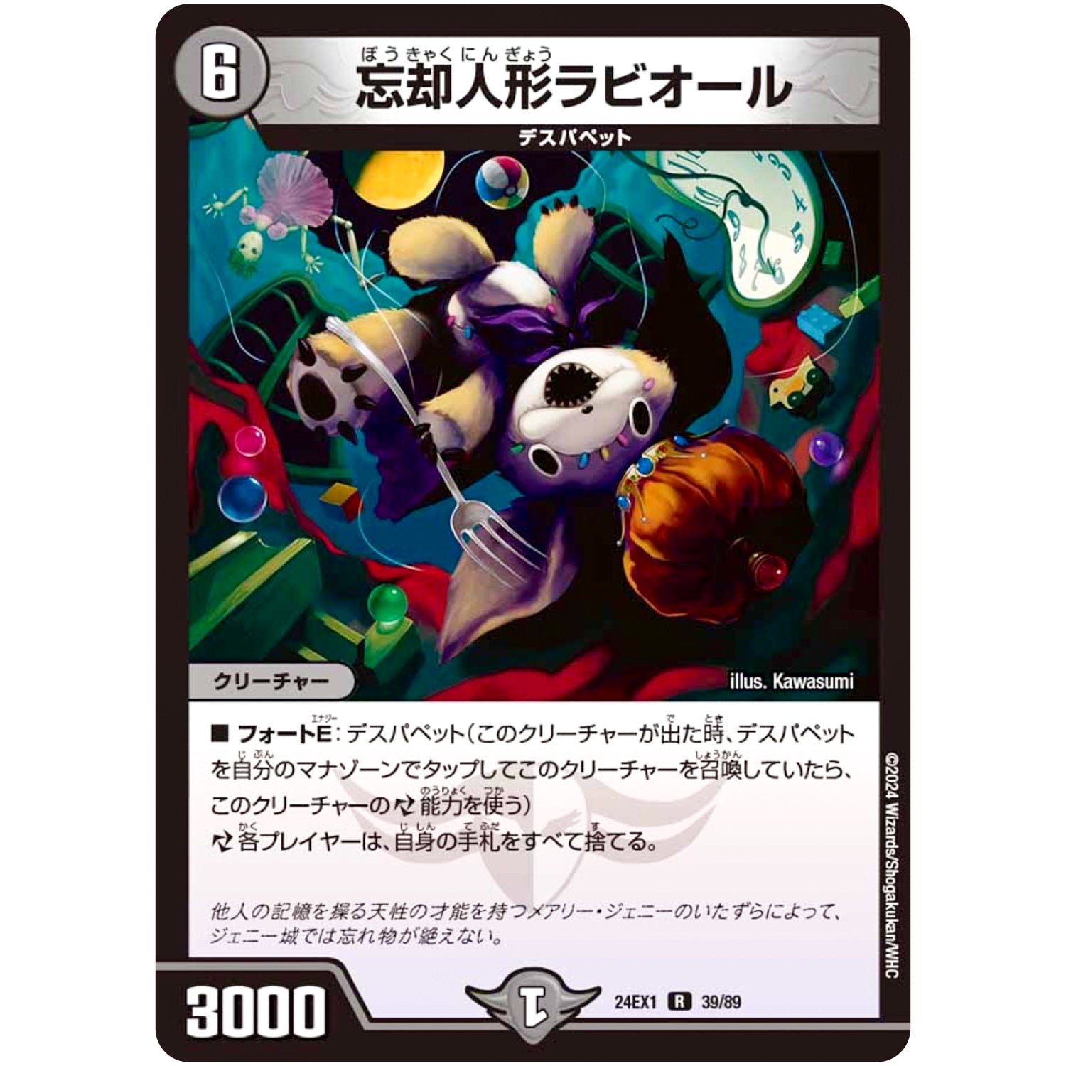 忘却人形ラビオール【R】(24EX1 39/89 超感謝祭 ファンタジーBEST【DM24-EX1】)