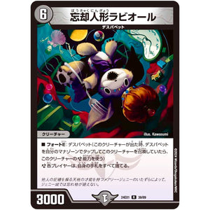 忘却人形ラビオール【R】(24EX1 39/89 超感謝祭 ファンタジーBEST【DM24-EX1】)