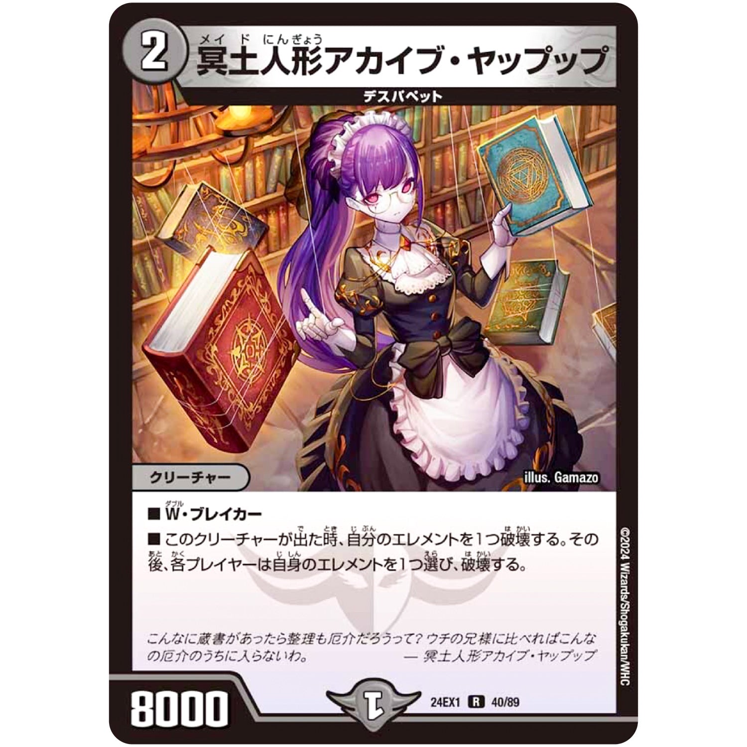 冥土人形アカイブ・ヤップップ【R】(24EX1 40/89 超感謝祭 ファンタジーBEST【DM24-EX1】)